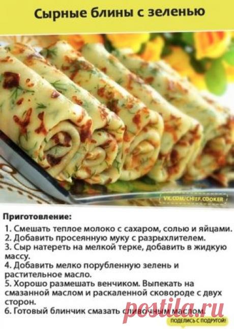 Сырные блины с зеленью 

Ингредиенты: 
Молоко — 1,5 стак. 
Яйцо — 2 шт. 
Показать полностью…