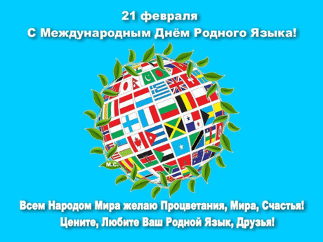 С Международным Днём Родного Языка!