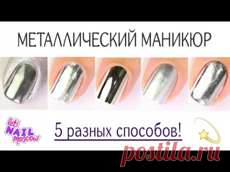 5 способов: Зеркальный металлический маникюр | 5 ways to make Mirror metallic nails