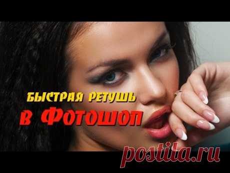 Быстрая ретушь в Фотошопе без &quot;мыла&quot;. Экспресс-метод