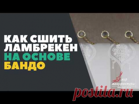Как сшить ламбрекен, на основе бандо