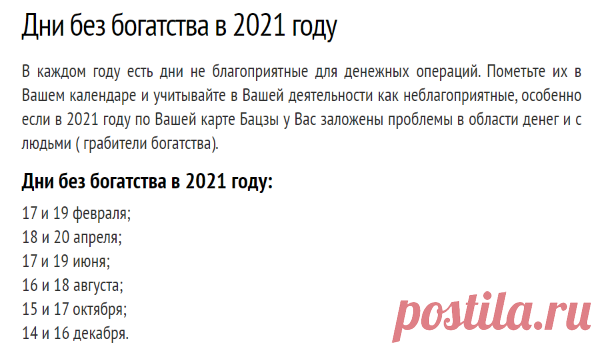 Дни без богатства в 2021 году - Bazi Suanming