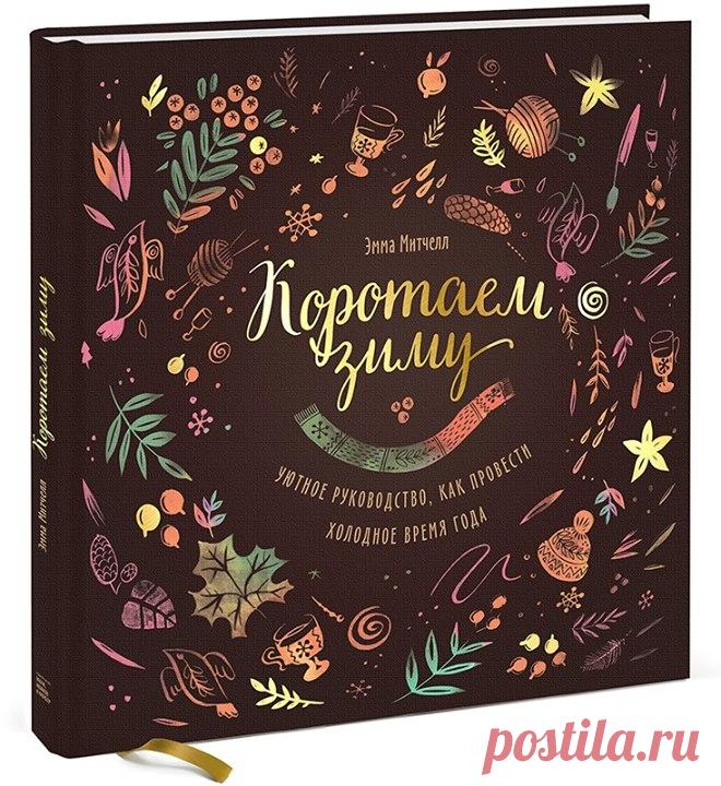 Выбор читателей: отрывок из книги "Коротаем зиму" Прогоните зимнюю тоску и найдите, чем себя занять в морозные месяцы. Устройтесь поуютнее с коллекцией вдохновленных природой рукодельных проектов от Эммы Митчелл. В книге «Коротаем зиму» ( собрано очень много проектов, которые помогут вам прогнать зимнюю тоску: от утонченных серебряных ювелирных изделий, украшений из бумаги и вязаных митенок до букетов из осенних листьев, вкусных рецептов и дневников натуралиста. На этой неделе вы…