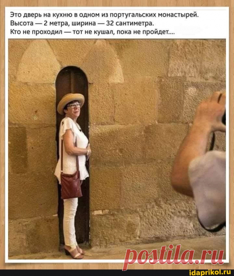 Это дверь на кухню в одном из португальских монастырей. Высота - 2 метра, ширина - 32 сантиметра. Кто не проходил - тот не кушал, пока не пройдет... - seo.title