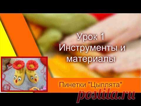 Урок 1 Инструменты и материалы. Видео курс "Валяем вместе пинеточки "Цыплята"