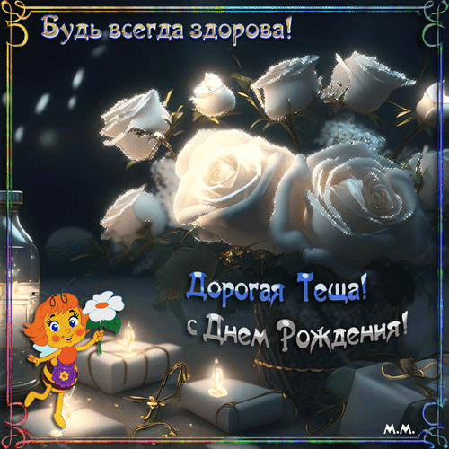 Анимированная открытка Дорогая теща с днем рождения! будь всегда здорова!