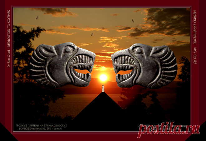 Доктор наук Сан Чад (San Chad) * Мои исторические проекты, посвященные скифам- нашим древним предкам.
