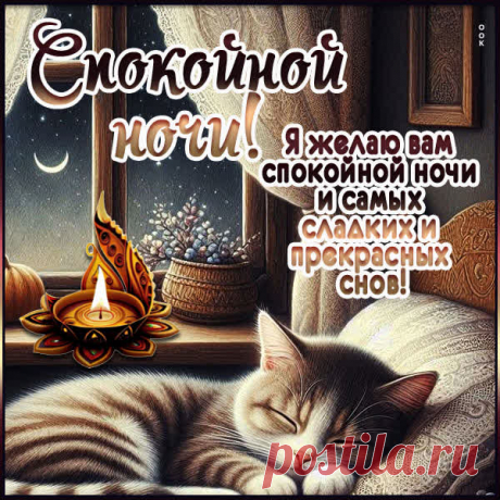 Доброй ночи!
Глазки закрывай
И до рассвета
Сладко отдыхай!