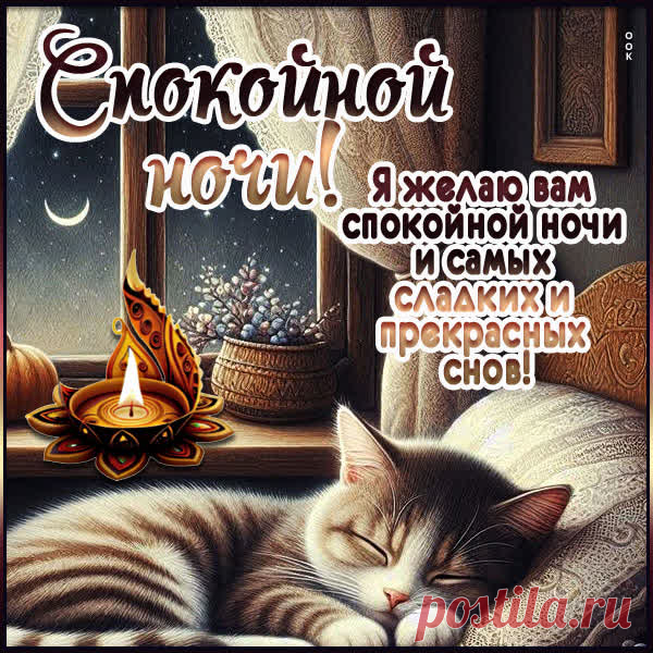 Доброй ночи!
Глазки закрывай
И до рассвета
Сладко отдыхай!