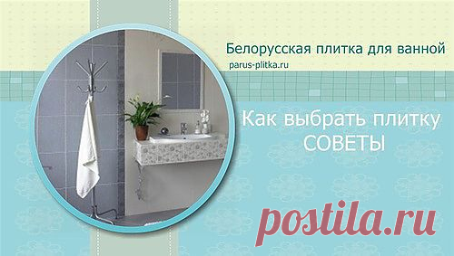 Как выбрать плитку | СОВЕТЫ
