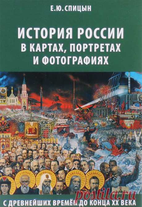 Книга &quot;История России в картах, портретах и фотографиях с древнейших времен до конца XX века&quot; Е. Ю. Спицын - купить на OZON.ru книгу История России в картах, портретах и фотографиях с древнейших времен до конца XX века с доставкой по почте | 978-5-906756-76-3
