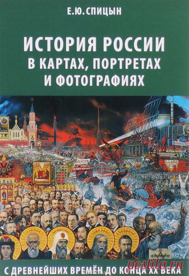 Книга "История России в картах, портретах и фотографиях с древнейших времен до конца XX века" Е. Ю. Спицын - купить на OZON.ru книгу История России в картах, портретах и фотографиях с древнейших времен до конца XX века с доставкой по почте | 978-5-906756-76-3