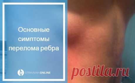 Что делать если сломано ребро - как лечить