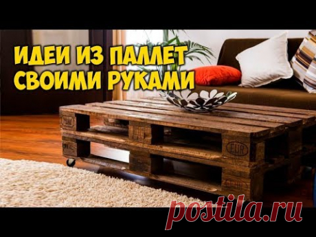 Идеи из паллет своими руками
