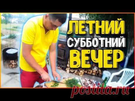 Летний субботний вечер