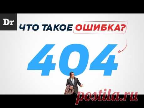 ОШИБКА 404: ОБЪЯСНЯЕМ НАКОНЕЦ