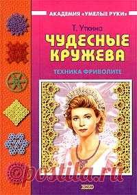 "Чудесные кружева - техника фриволите". Книга по рукоделию. Часть 1.