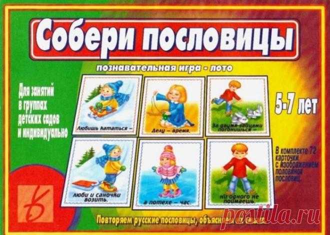 Собери пословицы.) Познавательная игра-лото.