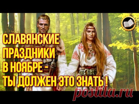 Славянские праздники ноября. Праздники славян в ноябре