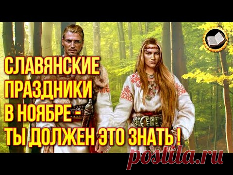 Славянские праздники ноября. Праздники славян в ноябре