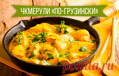 Экзотичное Чкмерули «По-грузински» | Рецепт на 100 рублей | Яндекс Дзен