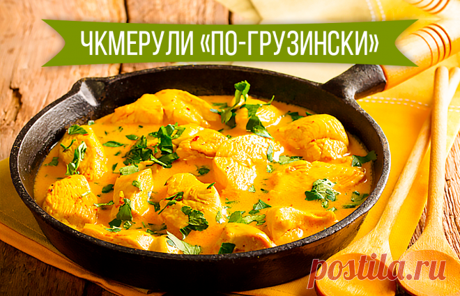 Экзотичное Чкмерули «По-грузински» | Рецепт на 100 рублей | Яндекс Дзен