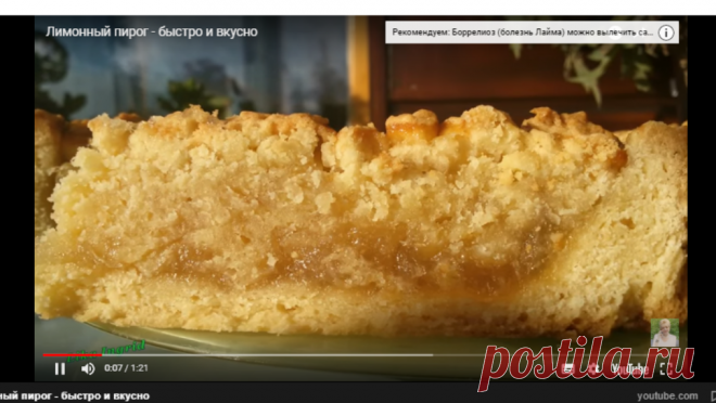 Лимонный пирог - быстро и вкусно — Яндекс.Видео