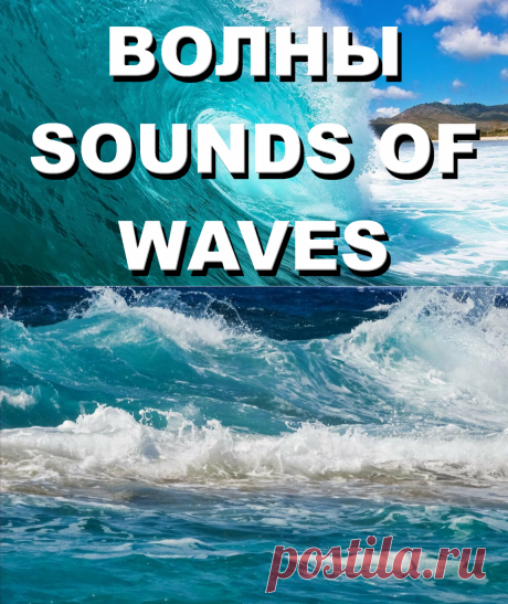 Релакс - звуки моря, шум моря, шум прибоя | INTERes
Это видео – музыка для глубокого сна, для расслабления после сложного дня. Включите это видео, расслабьтесь, закройте глаза и окунитесь в атмосферу релакса, очутитесь на берегу моря или же океана, и вы слышите успокаивающий Вас и очень приятный шум прибоя, успокаивающий шум моря, легкий ветерок с моря еле касается Вашего тела, лучи солнца нежно играют на Вашем теле и подогревают Вас, а морской бриз Вас немного охлаждает для равновесия ощущений