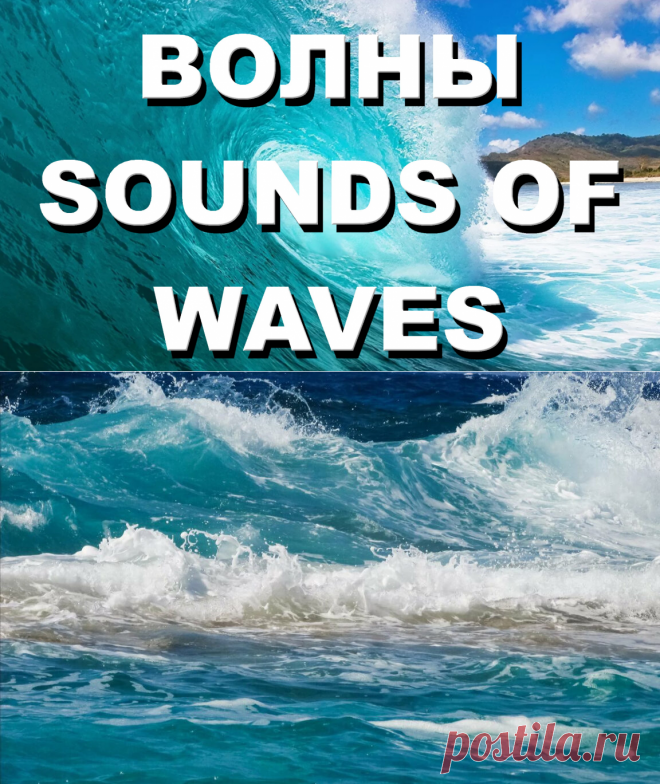 Релакс - звуки моря, шум моря, шум прибоя | INTERes
Это видео – музыка для глубокого сна, для расслабления после сложного дня. Включите это видео, расслабьтесь, закройте глаза и окунитесь в атмосферу релакса, очутитесь на берегу моря или же океана, и вы слышите успокаивающий Вас и очень приятный шум прибоя, успокаивающий шум моря, легкий ветерок с моря еле касается Вашего тела, лучи солнца нежно играют на Вашем теле и подогревают Вас, а морской бриз Вас немного охлаждает для равновесия ощущений