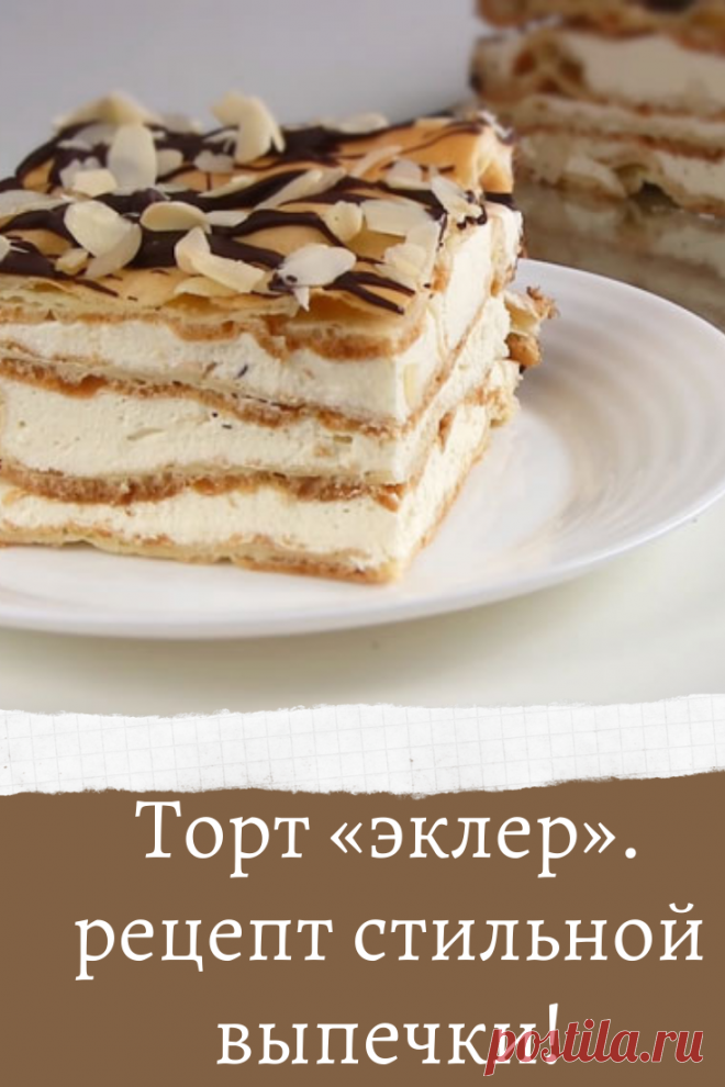 Торт «эклер». рецепт стильной выпечки!
