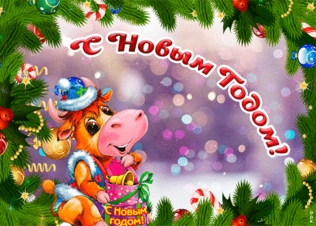 Интересная открытка с новым годом - Скачать бесплатно на otkritkiok.ru