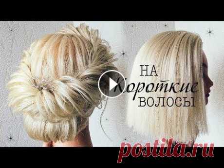 Прически на КОРОТКИЕ ВОЛОСЫ /КАРЕ. Прическа на Выпускной  Прически на КОРОТКИЕ ВОЛОСЫ /КАРЕ. Прическа на Выпускной...