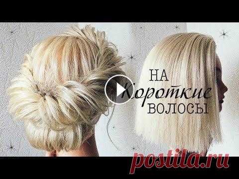 Прически на КОРОТКИЕ ВОЛОСЫ /КАРЕ. Прическа на Выпускной  Прически на КОРОТКИЕ ВОЛОСЫ /КАРЕ. Прическа на Выпускной...