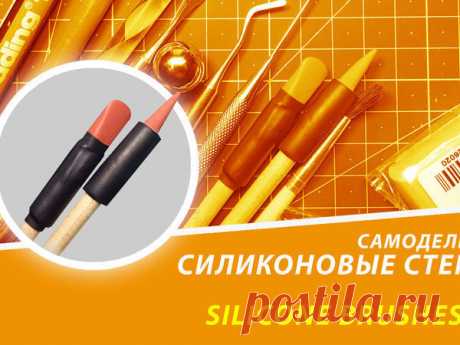 Видеоурок: самодельные силиконовые стеки (кисти) | Журнал Ярмарки Мастеров
