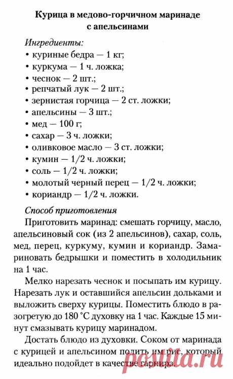 Курица в медово-горчичном маринаде с апельсинами