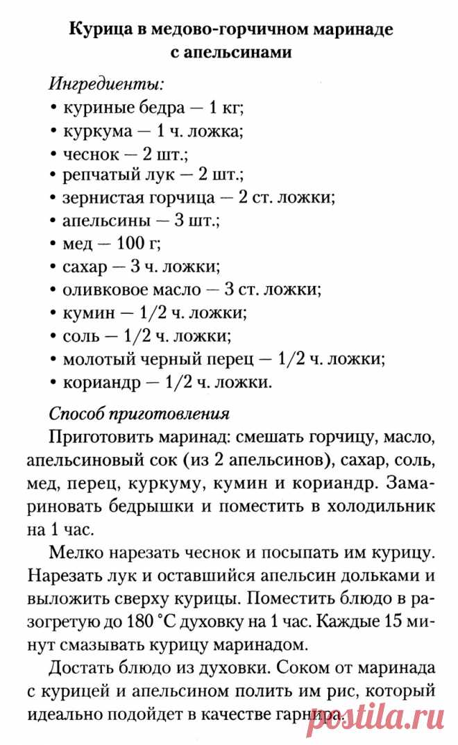 Курица в медово-горчичном маринаде с апельсинами