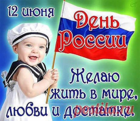 Пусть птицей парит в поднебесье
Большая, красивая наша держава!
Мы все посвящаем сегодня ей песни,
Мы дружно сегодня кричим ей «Слава!»
Пусть в День России мир и покой
Царят в государстве нашем едином!
Мы все одержимы Россией одной,
Россию мы любим свою безгранично!