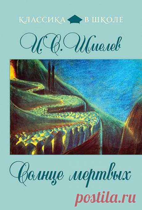 Солнце мертвых — Иван Шмелев — читать книгу онлайн, на iPhone, iPad и Android