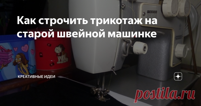 Как строчить трикотаж на старой швейной машинке Когда в арсенале швеи - только старенькая швейная машинка с ручным или ножным приводом, или простенькая электрическая модель, шитье трикотажа превращается в настоящий вызов.
Помочь сделать строчку ровной, аккуратной, не пропускать стежки, не растянуть и не собрать трикотажную ткань поможет обычная офисная бумага.