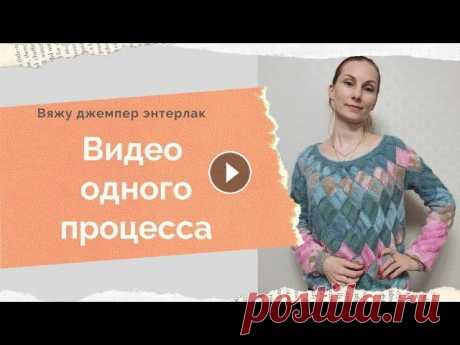 Видео  одного процесса  Как я вязала  джемпер энтерлак Энтерлак спицами Джемпер оверсайз спицами Всем доброго времени! Меня зовут Анна и это мой канал о вязании и около вязальной жизни. Ровных вам петелек и интересных идей!...