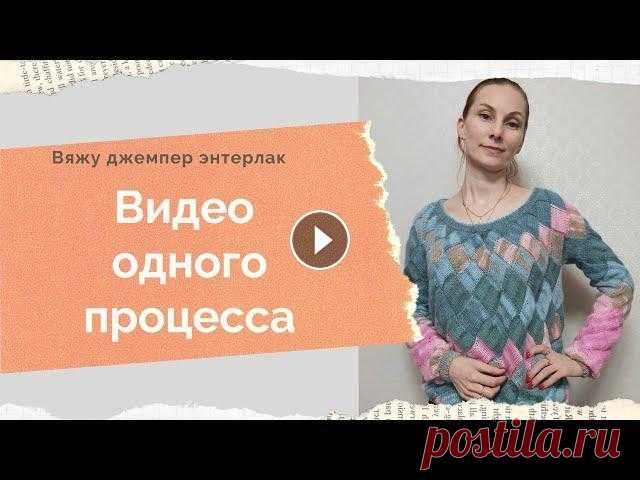 Видео  одного процесса  Как я вязала  джемпер энтерлак Энтерлак спицами Джемпер оверсайз спицами Всем доброго времени! Меня зовут Анна и это мой канал о вязании и около вязальной жизни. Ровных вам петелек и интересных идей!...
