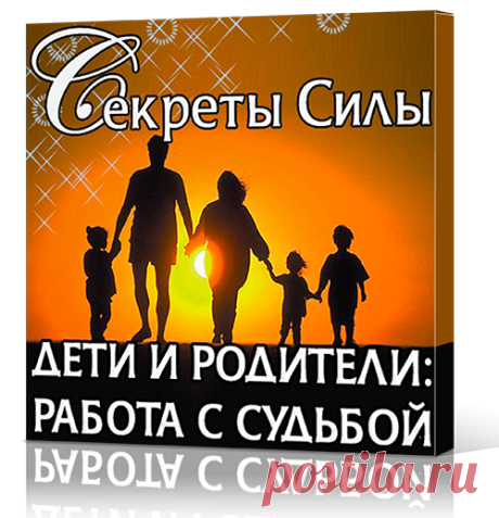 Дети и Родители. Работа с судьбой. :: MetaPowerShop - Магазин Центра Секреты Силы