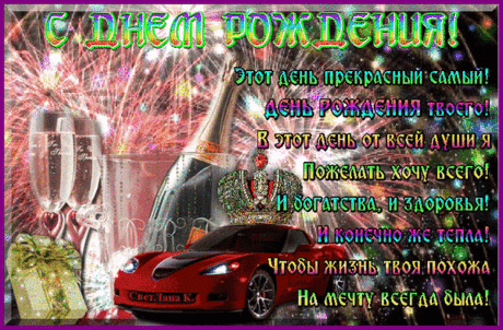 Анимированная открытка С днем рождения! (стихи)