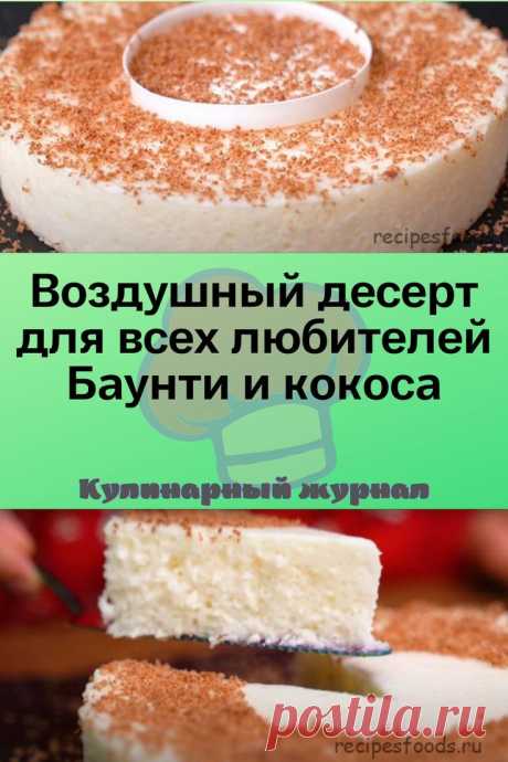 Воздушный десерт для всех любителей Баунти и кокоса