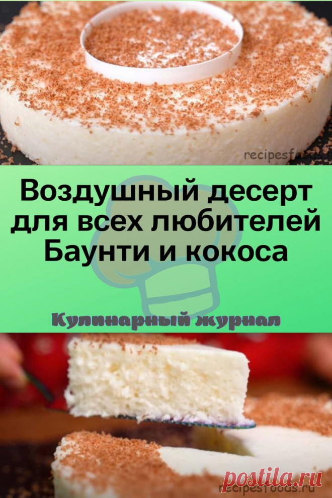 Воздушный десерт для всех любителей Баунти и кокоса
