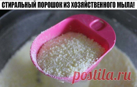 СТИРАЛЬНЫЙ ПОРОШОК ИЗ ХОЗЯЙСТВЕННОГО МЫЛА! ПОРОШОК БОЛЬШЕ НЕ ПОКУПАЕМ, МЫЛО ОТСТИРЫВАЕТ В ТЫСЯЧУ РАЗ ЛУЧШЕ!

Порошок больше не покупаем, мыло отстирывает в 1000 раз лучше!

* 5 кусков хозяйственного мыла натираем на терке:

* добавляем к мыльной стружке равное количество СОДЫ пищевой или СОДЫ кальцинированной

* и по желанию несколько капель ароматизатора в виде эфирного масла, мы добавляем 15 капель МАСЛО АПЕЛЬСИНА, также можно МАСЛО МЯТЫ или например МАСЛО ЛАВАНДЫ!

Пере...