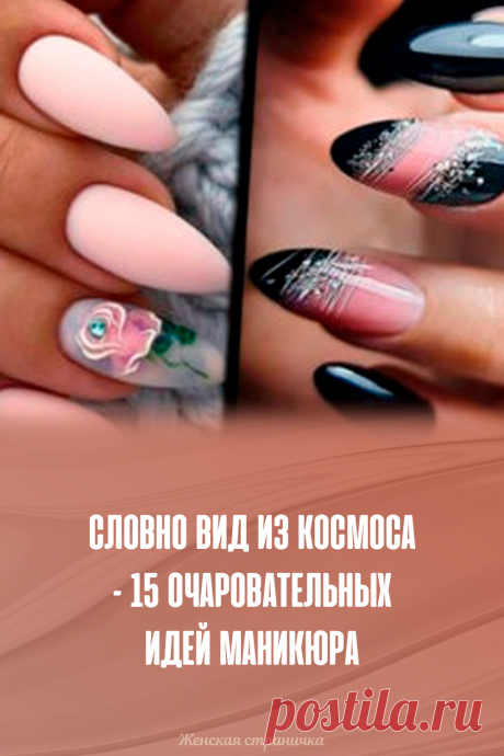 Словно вид из космоса – 15 очаровательных идей маникюра