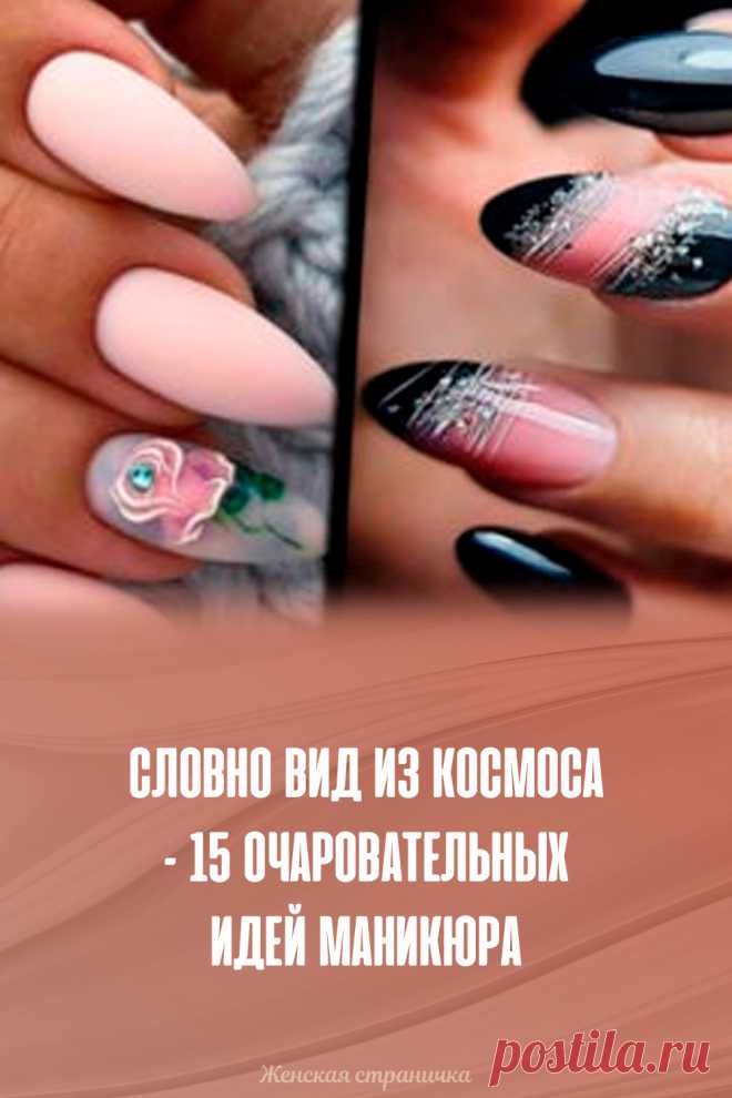Словно вид из космоса – 15 очаровательных идей маникюра