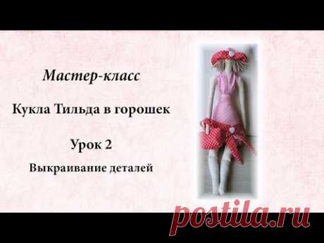 Мастер класс Тильда в горошек.  Урок 2. Выкраивание деталей