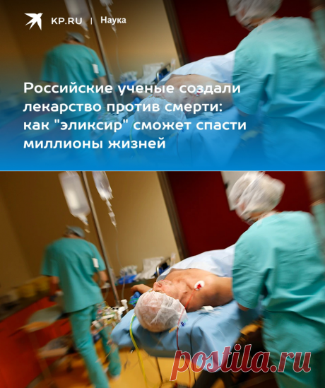 ЛЕКАРСТВО-ЭЛИКСИР ЖИЗНИ-Российские ученые создали лекарство против смерти: как "ЭЛИКСИР ЖИЗНИ" сможет спасти миллионы жизней - KP.RU